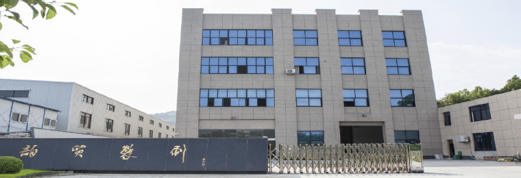 宁海县韵贸制刷有限公司